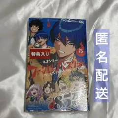 【新品未開封】ファントムバスターズ 5巻 特典付き 宍喰野虎落