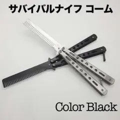 バタフライ ナイフ コーム サバゲー アクション フリップ 練習 刃無し 黒