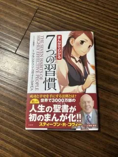 まんがでわかる　7つの習慣