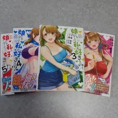 【初版】娘じゃなくて私が好きなの!? 1.3.4.5