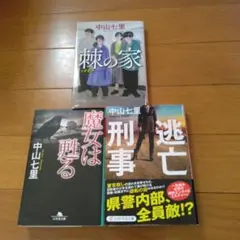 中山七里 小説3冊セット