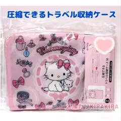 チャーミーキティ　圧縮できる トラベル収納ケースМ　旅行グッズ