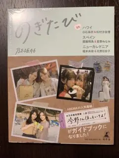 のぎたび in ハワイ 白石麻衣&松村沙友理、スペイン 齋藤飛鳥&星野みなみ、…