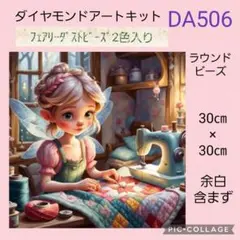 DA506★ダイヤモンドアートキット★ラウンドビーズ★フェアリーダストビーズ入り