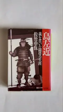 島左近 佐竹中佐 PHP文庫