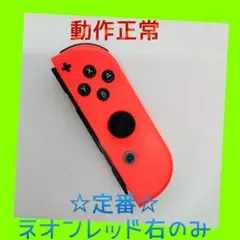 【定番】②Switch ジョイコン　ネオンレッド　右(R) 【任天堂純正品】赤