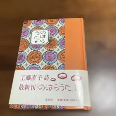 のはらうた Ⅳ工藤直子 詩集
