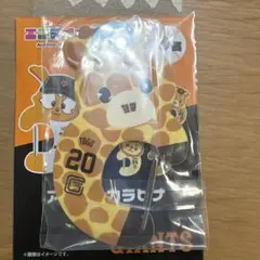 ジャイアンツ エニマイくじ D賞アクリルカラビナ ショウキリン