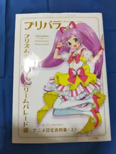 プリパラ アニメ設定資料集 上