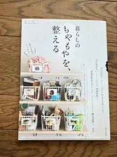 暮らしのもやもやを、整える