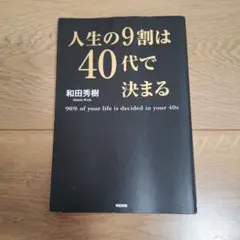 人生の9割は40代で決まる