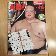 2025年最新】稀勢の里優勝の人気アイテム - メルカリ