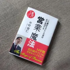 営業の魔法 この魔法を手にした者は必ず成功する