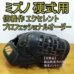 ミズノ 信義作 エクセレントプロフェッショナルオーダー 硬式グローブ ミズノ 信義作 エクセレントプロフェッショナルオーダー 硬式