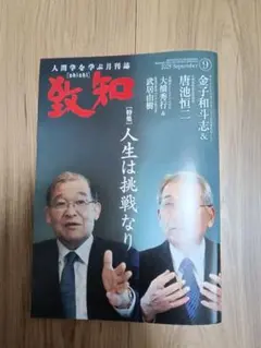 致知　9月号