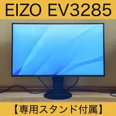 ⚠️ 【格安！】EIZO EV3285【スタンド／送料込み！】