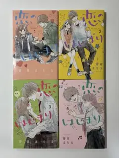 恋のはじまり 1〜4巻セット