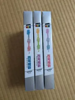 終物語　上・中・下