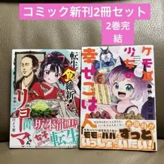 コミック8月新刊2冊セット