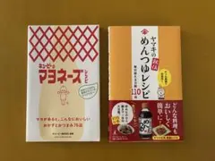 キューピーのマヨネーズレシピ / ヤマキの秘伝めんつゆレシピ 2冊セット
