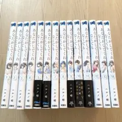 あなたがしてくれなくても 1〜14全巻セット