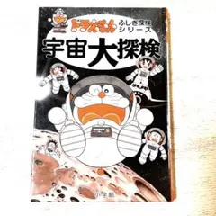 ドラえもんふしぎ探検シリーズ