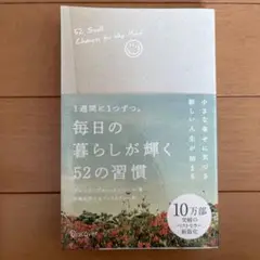 1週間に1つずつ。毎日の暮らしが輝く52の習慣