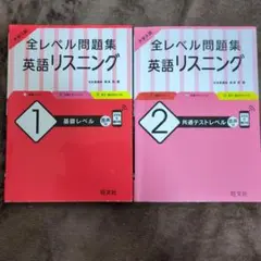大学入試 全レベル問題集 英語リスニング 1 基礎レベル　2 共通テストレベル