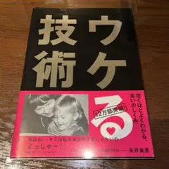ウケる技術