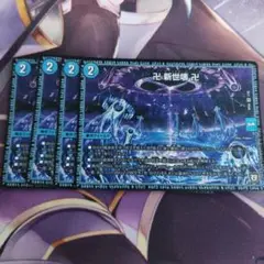 卍新世界卍 4枚