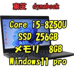 美品 東芝 dynabook Core i5 SSD256GB メモリ8GB