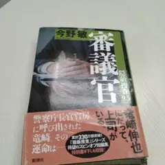 審議官