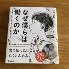 なぜ僕らは働くのか 君が幸せになるために考えてほしい大切なこと