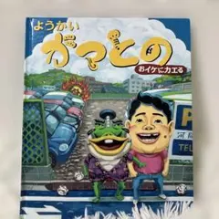 ようかいがってんの おイケにカケル