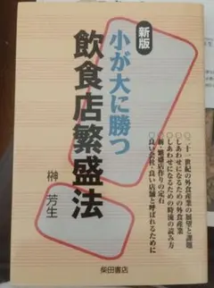 小が大に勝つ飲食店繁盛法