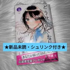 どうせ泣くなら恋がいい 【新品未読・シュリンク付き】