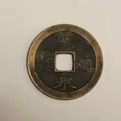 2025年最新】寳永通寳の人気アイテム - メルカリ