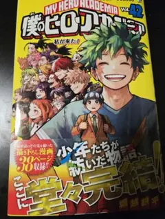 僕のヒーローアカデミア 42巻