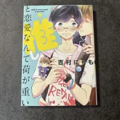 推しと恋愛なんて荷が重い 吉村にゃも