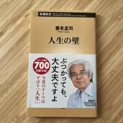 養老孟司 人生の壁
