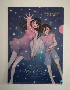山田＆市川 B5クリアファイル 「僕の心のヤバイやつ」 ヤングチャンピオン付録