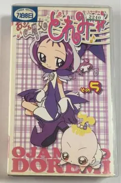 おジャ魔女どれみしゃーぷっ♯ その５　VHS