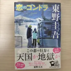 恋のゴンドラ　東野圭吾