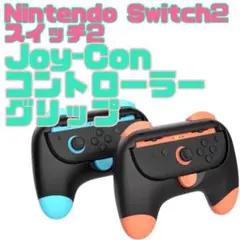 新品 Switch2 スイッチ2 コントローラー グリップ ジョイコン