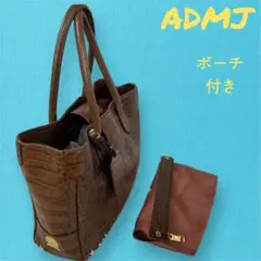 【ADMJ】クロコ型押し ブラウン レザー トートバッグ インナーポーチ付き