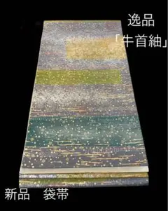 【石川県無形文化財 牛首紬】未使用 袋帯 no203
