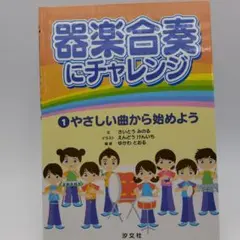 器楽合奏にチャレンジ 1 やさしい曲から始めよう