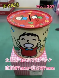 匿名配送 No.☆307 たあ坊 10万円缶バンク 直径87mm×高さ