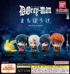 D.Gray-man まちぼうけ 全5種セット バンダイ