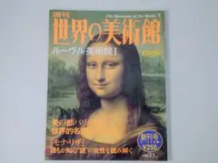 創刊号 世界の美術館 ルーヴル美術館 モナリザ パリ